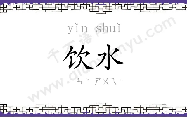 饮水