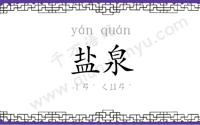 盐泉