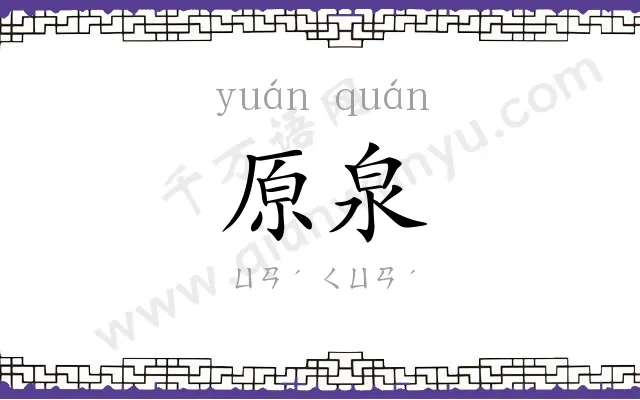 原泉