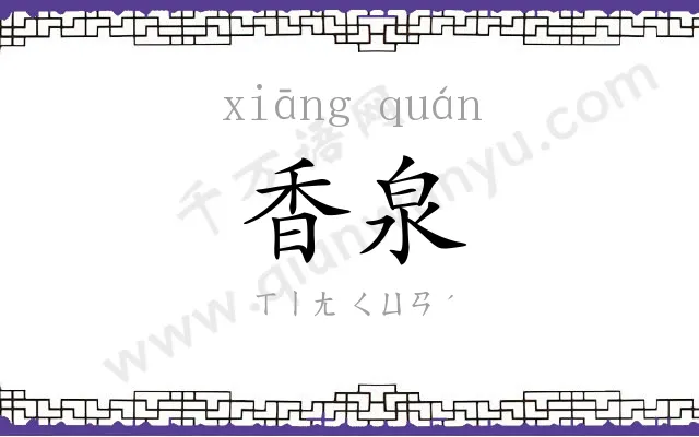 香泉