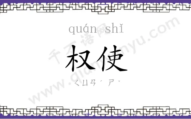 权使