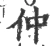 仲(宋·印刷字体·广韵)