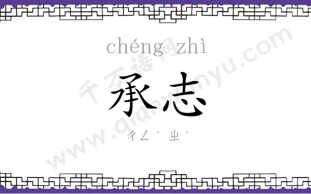 承志