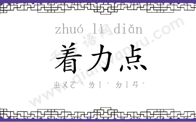 着力点 着力点