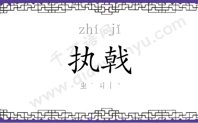 执戟