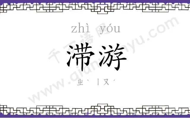 滞游