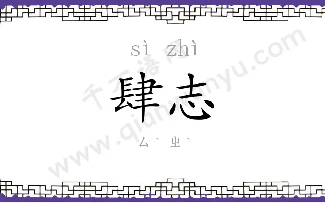 肆志