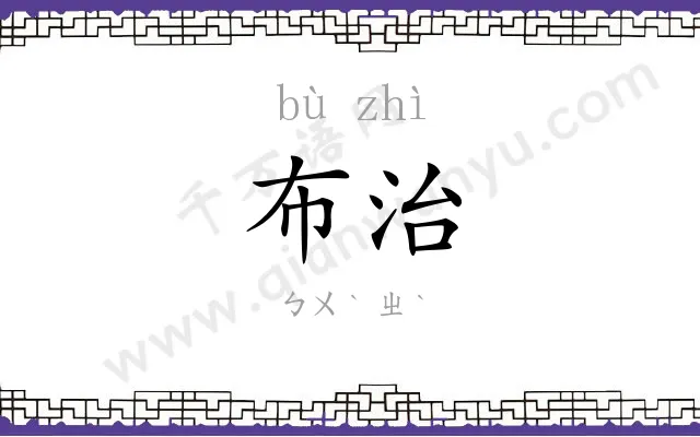 布治