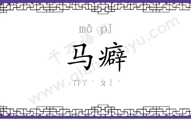 马癖