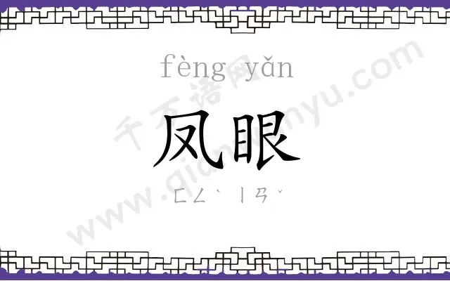 凤眼