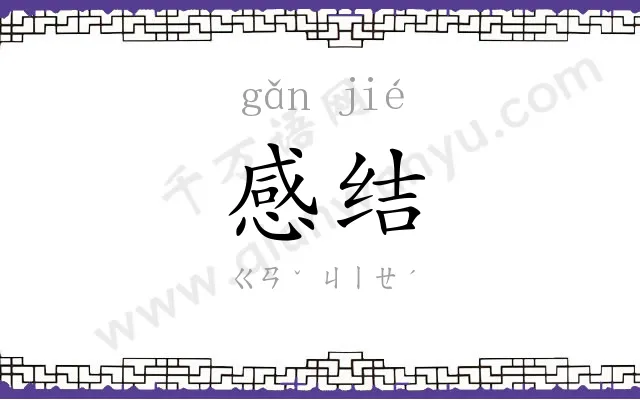 感结