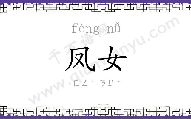 凤女