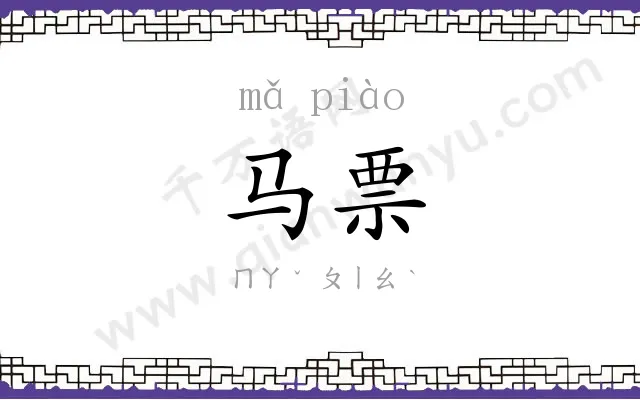 马票