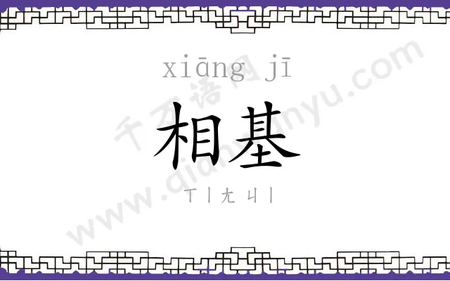 相基