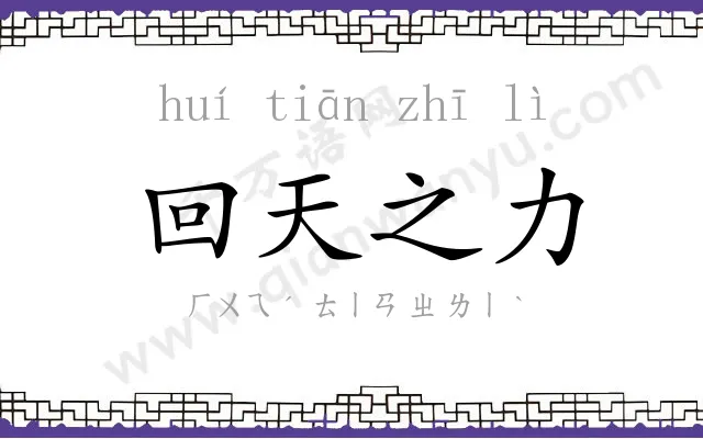 回天之力