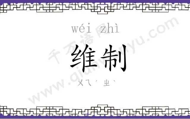 维制