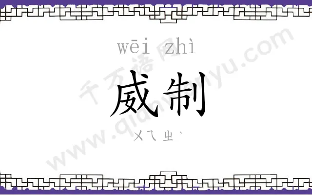 威制