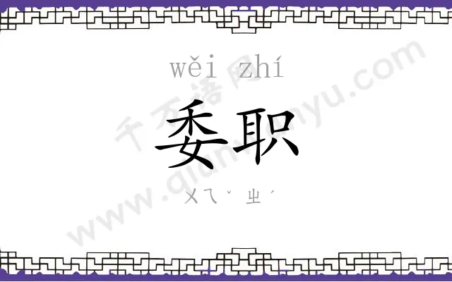 委职