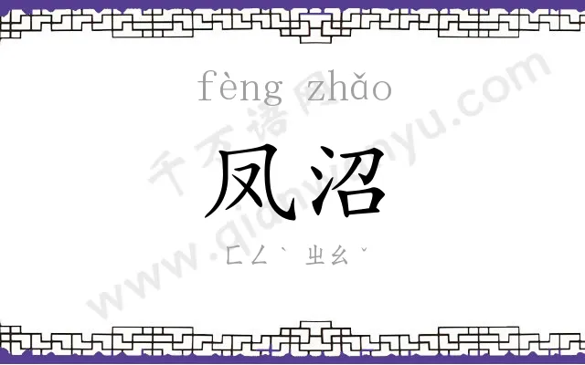 凤沼