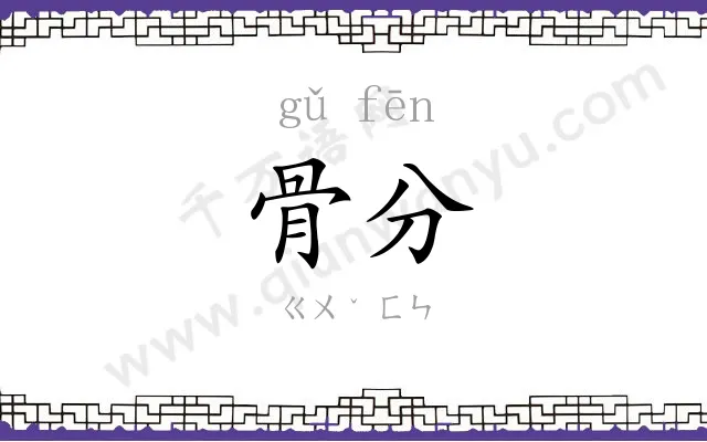 骨分