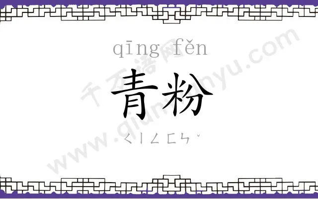 青粉