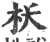 枖(宋·印刷字体·广韵)
