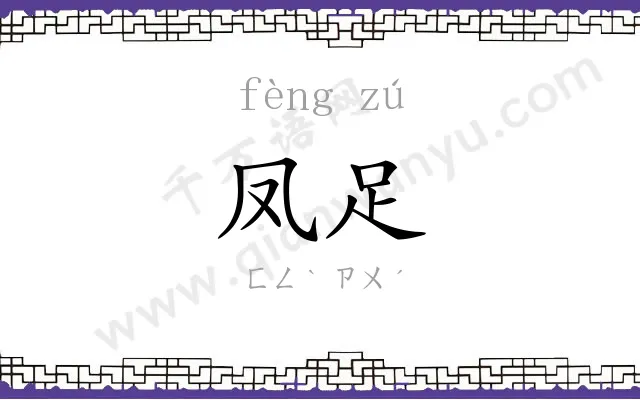 凤足