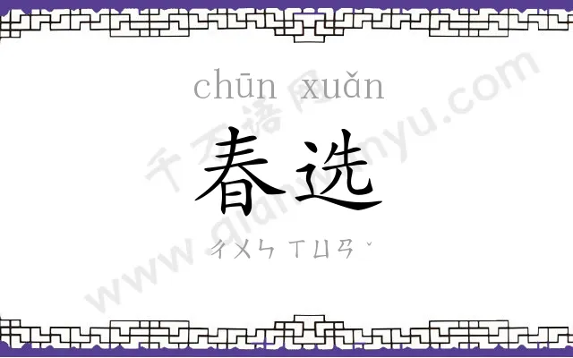 春选