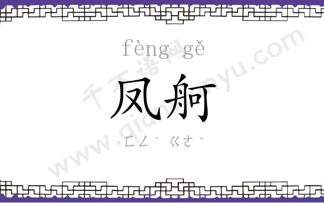凤舸