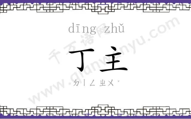 丁主