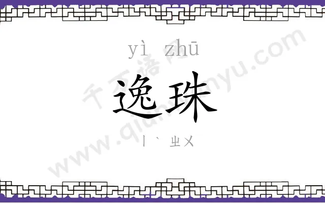 逸珠