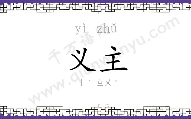 义主
