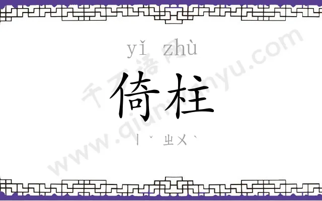 倚柱