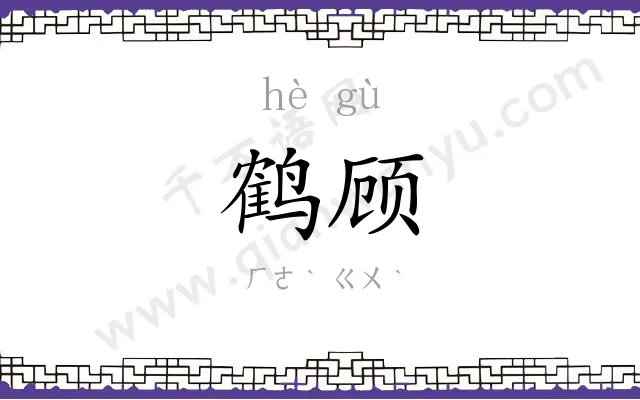 鹤顾