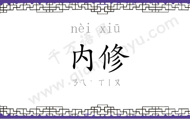 内修
