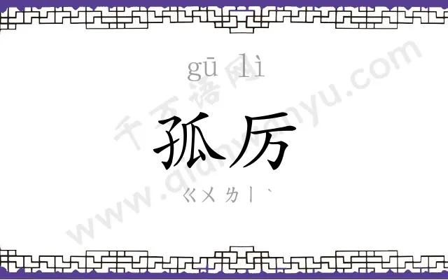 孤厉