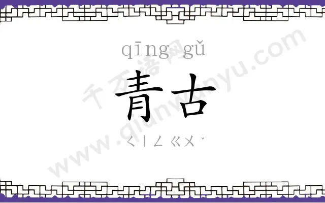 青古