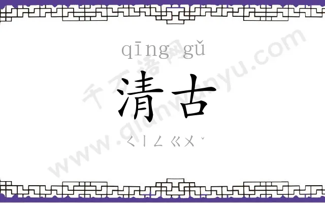 清古