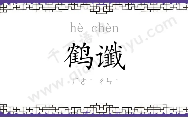 鹤谶