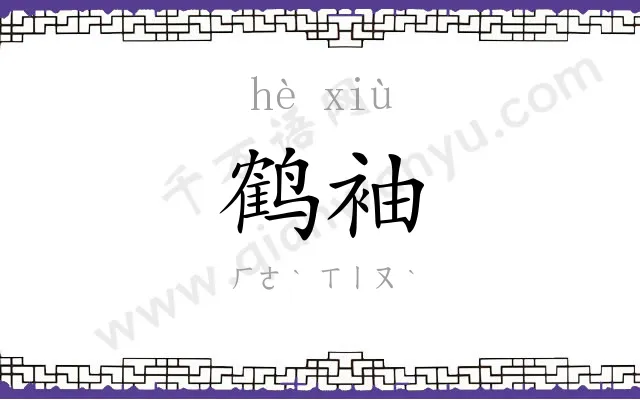 鹤袖