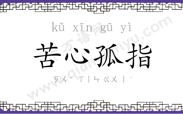 苦心孤指