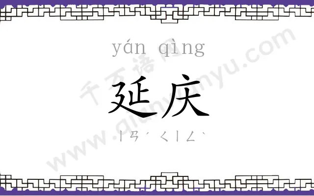 延庆