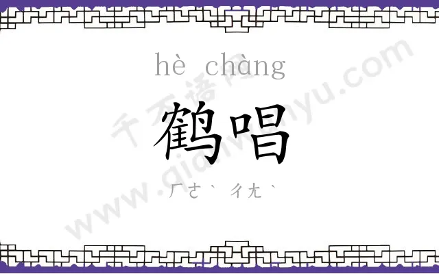 鹤唱