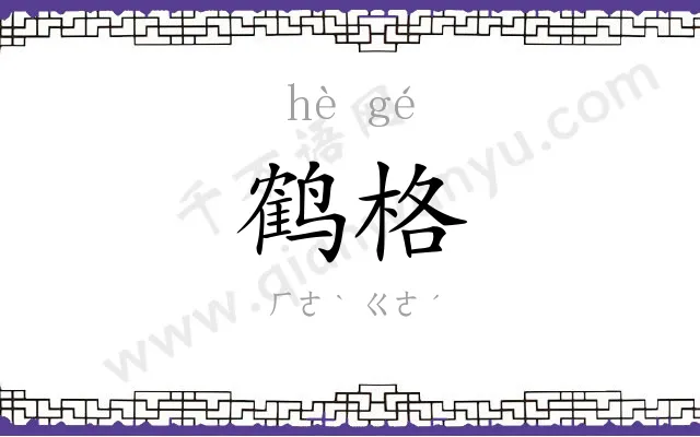 鹤格