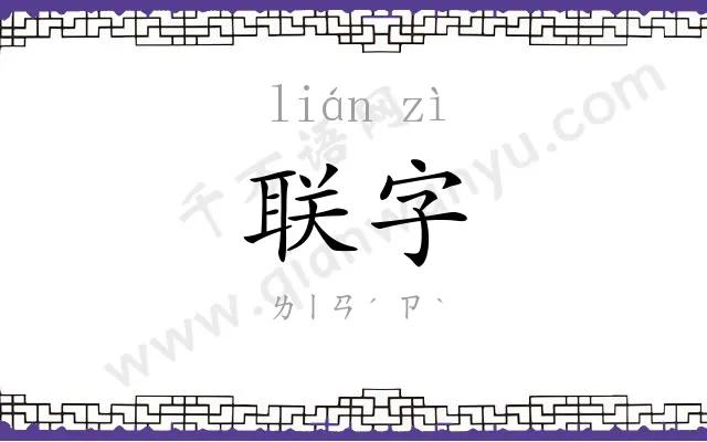 联字