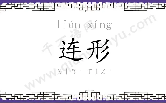 连形