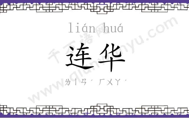 连华