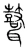 𪔪(宋·传抄·集篆古文韵海)