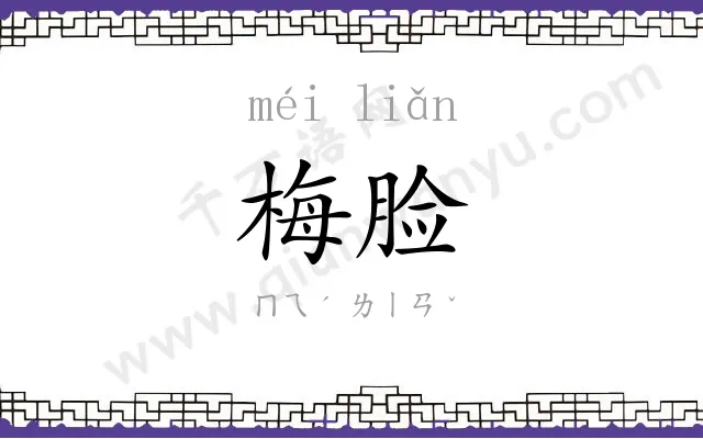 梅脸
