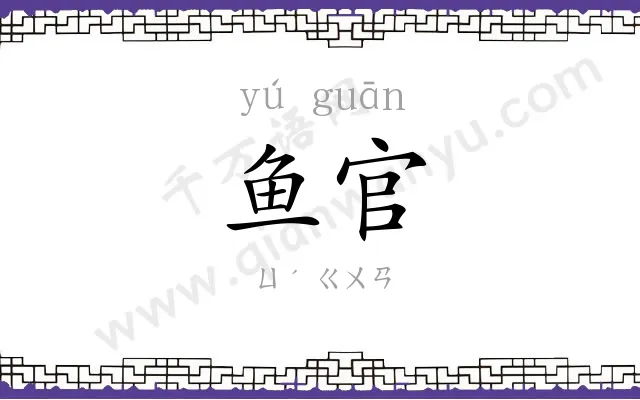 鱼官